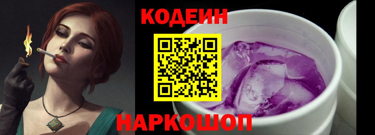 Александров  Кодеиновый сироп Lean Purple Drank  Вход с VPN 